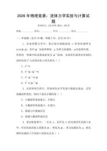 2026年物理競賽：流體力學(xué)實(shí)驗(yàn)與計(jì)算試題