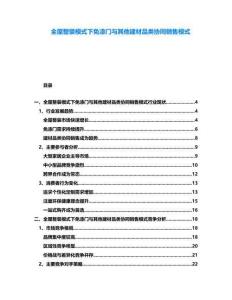 全屋整裝模式下免漆門與其他建材品類協(xié)同銷售模式