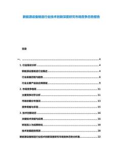 新能源設(shè)備制造行業(yè)技術(shù)創(chuàng)新深度研究市場(chǎng)競爭態(tài)勢(shì)報(bào)告