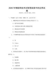 2026年物聯(lián)網(wǎng)技術(shù)在智慧家居中的應(yīng)用試題