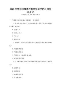 2026年物聯(lián)網(wǎng)技術(shù)在智慧家居中的應(yīng)用預(yù)測考試