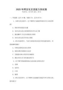 2025年跨文化交流能力測(cè)試卷