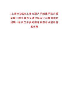 [上海市]2025上海交通大學船建學院交通運輸工程系綠色交通設施設計與管理團隊招聘1筆試歷年參考題庫典型考點附帶答案詳解