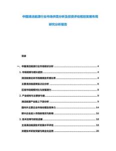 中國清潔能源行業(yè)市場(chǎng)供需分析及投資評(píng)估規(guī)劃發(fā)展布局研究分析報(bào)告