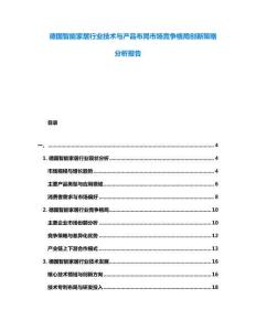 德國智能家居行業(yè)技術(shù)與產(chǎn)品布局市場競爭格局創(chuàng)新策略分析報告