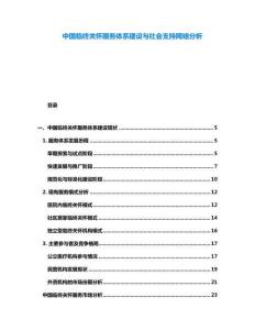 中國臨終關(guān)懷服務體系建設(shè)與社會支持網(wǎng)絡分析