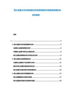 稀土金屬行業(yè)市場發(fā)展分析及前景趨勢與投融資發(fā)展機會研究報告
