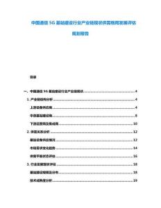 中國通信5G基站建設(shè)行業(yè)產(chǎn)業(yè)鏈現(xiàn)狀供需格局發(fā)展評(píng)估規(guī)劃報(bào)告