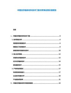 中國(guó)光學(xué)晶體材料技術(shù)門(mén)檻與軍事應(yīng)用價(jià)值報(bào)告