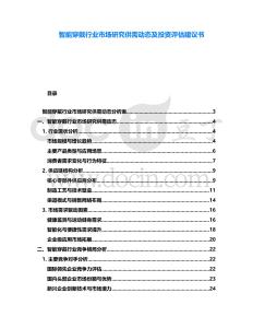 智能穿戴行業(yè)市場研究供需動態(tài)及投資評估建議書