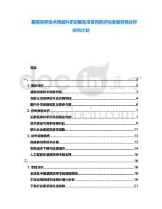 基因測序技術(shù)領(lǐng)域科研進(jìn)展及投資風(fēng)險(xiǎn)評估發(fā)展商情分析研究計(jì)劃