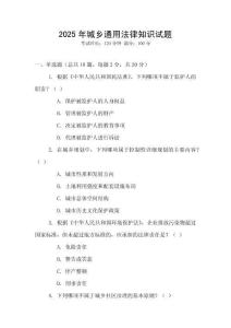 2025年城鄉通用法律知識試題