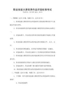 職業(yè)技能大賽優(yōu)秀作品評選標準考試
