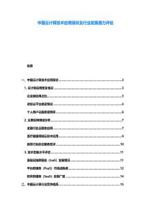 中國云計(jì)算技術(shù)應(yīng)用現(xiàn)狀及行業(yè)發(fā)展?jié)摿υu估