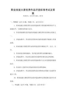 職業(yè)技能大賽優(yōu)秀作品評選標準考試及答案