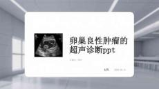 卵巢良性腫瘤的超聲診斷與臨床應用