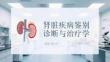 腎臟疾病鑒別診斷與治療學(xué)