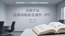 知情告知法律風險防范課件 PPT