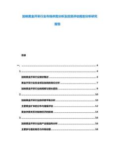 加納黃金開采行業(yè)市場供需分析及投資評估規(guī)劃分析研究報告