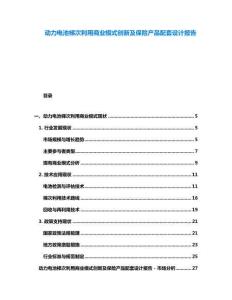 動力電池梯次利用商業(yè)模式創(chuàng)新及保險產品配套設計報告