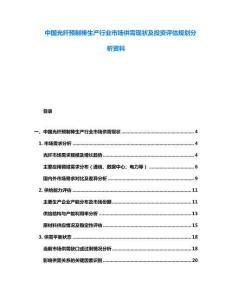 中國光纖預制棒生產行業市場供需現狀及投資評估規劃分析資料