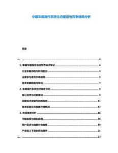 中國車載操作系統生態建設與競爭格局分析