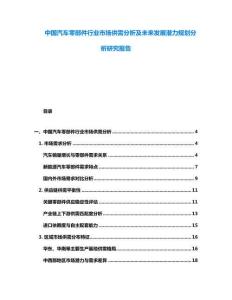 中國(guó)汽車零部件行業(yè)市場(chǎng)供需分析及未來發(fā)展?jié)摿σ?guī)劃分析研究報(bào)告