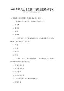 2026年現(xiàn)代文學欣賞：詩歌鑒賞模擬考試