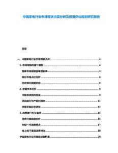 中國(guó)家電行業(yè)市場(chǎng)現(xiàn)狀供需分析及投資評(píng)估規(guī)劃研究報(bào)告