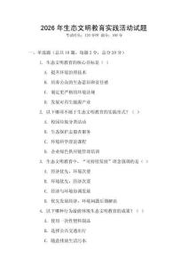 2026年生態(tài)文明教育實踐活動試題