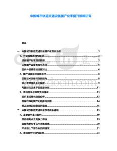 中國城市軌道交通設(shè)備國產(chǎn)化率提升策略研究