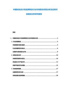 中國時尚設計和品牌策劃行業市場現狀供需分析及投資評估規劃分析研究報告