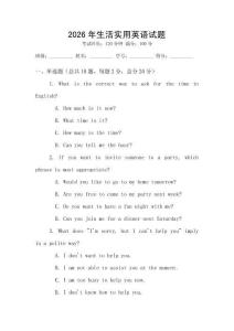 2026年生活實用英語試題