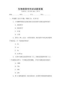 生物顯隱性性狀試題答案