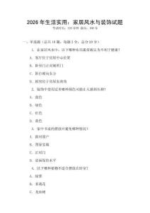 2026年生活實用：家居風(fēng)水與裝飾試題