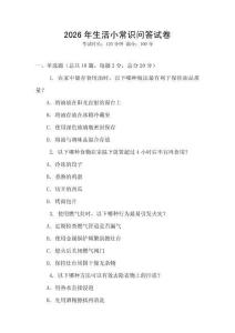 2026年生活小常識問答試卷