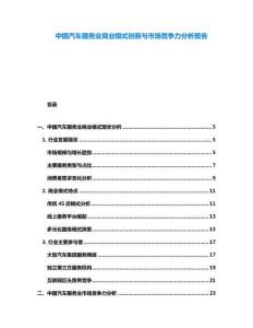 中國汽車服務(wù)業(yè)商業(yè)模式創(chuàng)新與市場競爭力分析報告