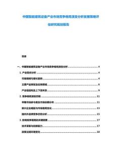 中國(guó)智能建筑設(shè)備產(chǎn)業(yè)市場(chǎng)競(jìng)爭(zhēng)格局演變分析發(fā)展策略評(píng)估研究規(guī)劃報(bào)告