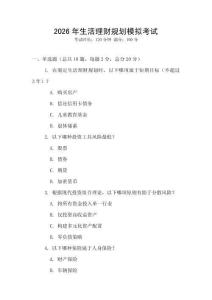 2026年生活理財規(guī)劃模擬考試