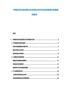 中國農(nóng)業(yè)科技應(yīng)用行業(yè)市場熱點分析及投資策略與發(fā)展趨勢報告