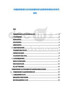 中國家具家居行業(yè)市場發(fā)展階段與品牌競爭格局分析研究報告