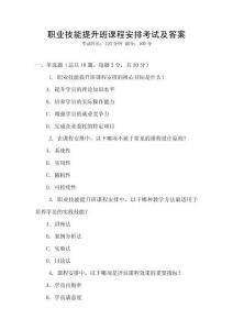 職業(yè)技能提升班課程安排考試及答案