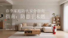 春季家庭防火安全指南：防患于未燃