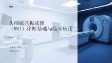 頭顱磁共振成像（MRI）診斷基礎與臨床應用