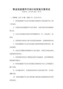 職業(yè)技能提升行動計(jì)劃實(shí)施方案考試