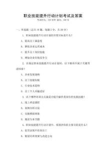 職業(yè)技能提升行動計(jì)劃考試及答案