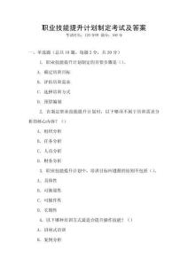 職業(yè)技能提升計(jì)劃制定考試及答案