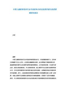 中國兒童教育培訓(xùn)行業(yè)市場競爭分析及投資價值與投資策略研究報告