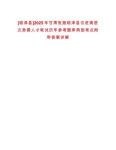 [臨澤縣]2025年甘肅張掖臨澤縣引進高層次急需人才筆試歷年參考題庫典型考點附帶答案詳解