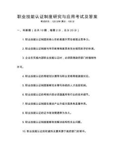 職業技能認證制度研究與應用考試及答案